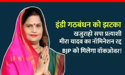 MP में इंडी गठबंधन को झटका: खजुराहो सपा प्रत्याशी का नॉमिनेशन रद्द, BJP को मिलेगा वॉकओवर!