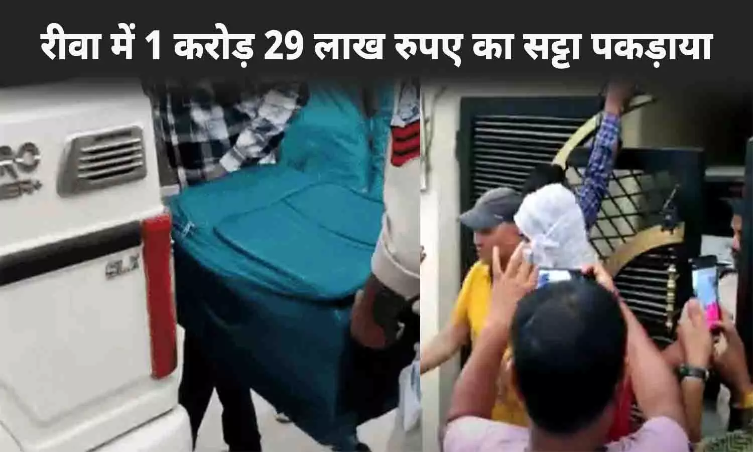 रीवा में IPL सट्टे का बड़ा खुलासा: पद्मधर कालोनी में दबिश देकर 1 करोड़ 29 लाख रुपए जब्त किए, एक गिरफ्तार; अब तक की सबसे बड़ी कार्रवाई रीवा में IPL सट्टे का बड़ा खुलासा: पद्मधर कालोनी में दबिश देकर 1 करोड़ 29 लाख रुपए जब्त किए, एक गिरफ्तार; अब तक की सबसे बड़ी कार्रवाई