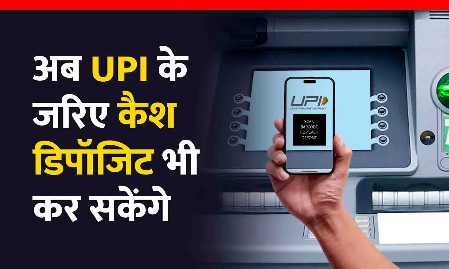 RBI गवर्नर ने किया ऐलान: UPI के जरिए अब कैश डिपॉजिट भी कर सकेंगे, अभी पेमेंट और नकद निकासी की फैसिलिटी