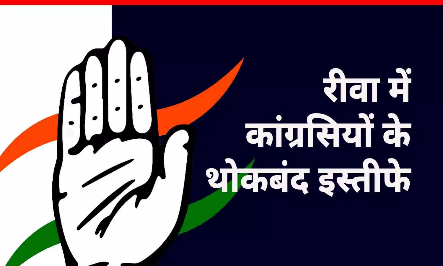 रीवा में कांग्रेसियों के थोकबंद इस्तीफे: प्रदेश सचिव और जिला पंचायत सदस्य ने 101 कार्यकर्ताओं के साथ पार्टी छोड़ा, कहा- सम्मान नहीं मिल रहा