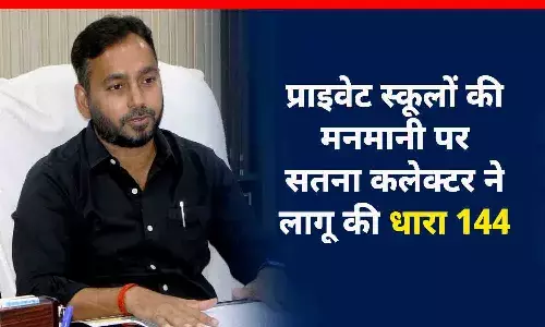 कमीशन का खेल खत्म: प्राइवेट स्कूलों की मनमानी पर सतना कलेक्टर ने लागू की धारा 144, पालकों पर अब दबाव नहीं