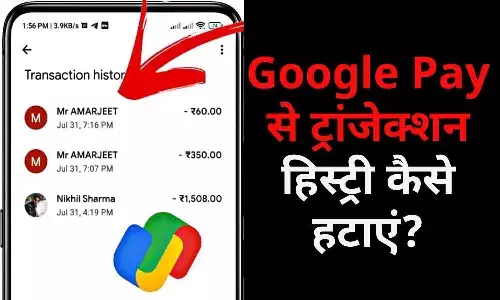 Google Pay से ट्रांजेक्शन हिस्ट्री कैसे हटाएं? इन स्टेप्स को करें फॉलो Google Pay से ट्रांजेक्शन हिस्ट्री कैसे हटाएं? इन स्टेप्स को करें फॉलो