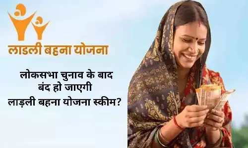 MP Ladli Behna Yojana 2024: लोकसभा चुनाव के बाद बंद हो जाएगी लाड़ली बहना योजना स्कीम? सीएम मोहन यादव ने कर दिया बड़ा ऐलान...