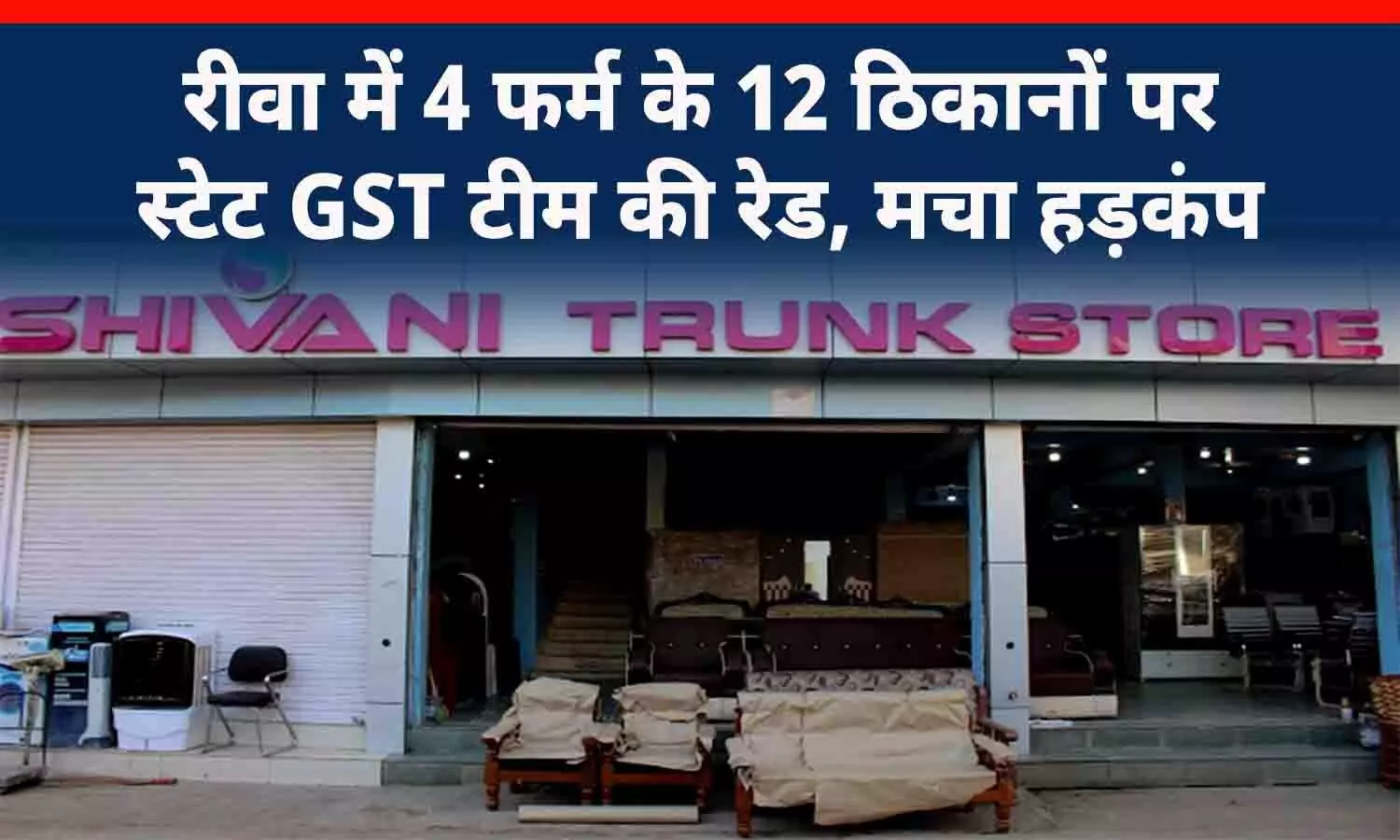 रीवा में 4 फर्म के 12 ठिकानों पर स्टेट GST टीम की रेड, मचा हड़कंप