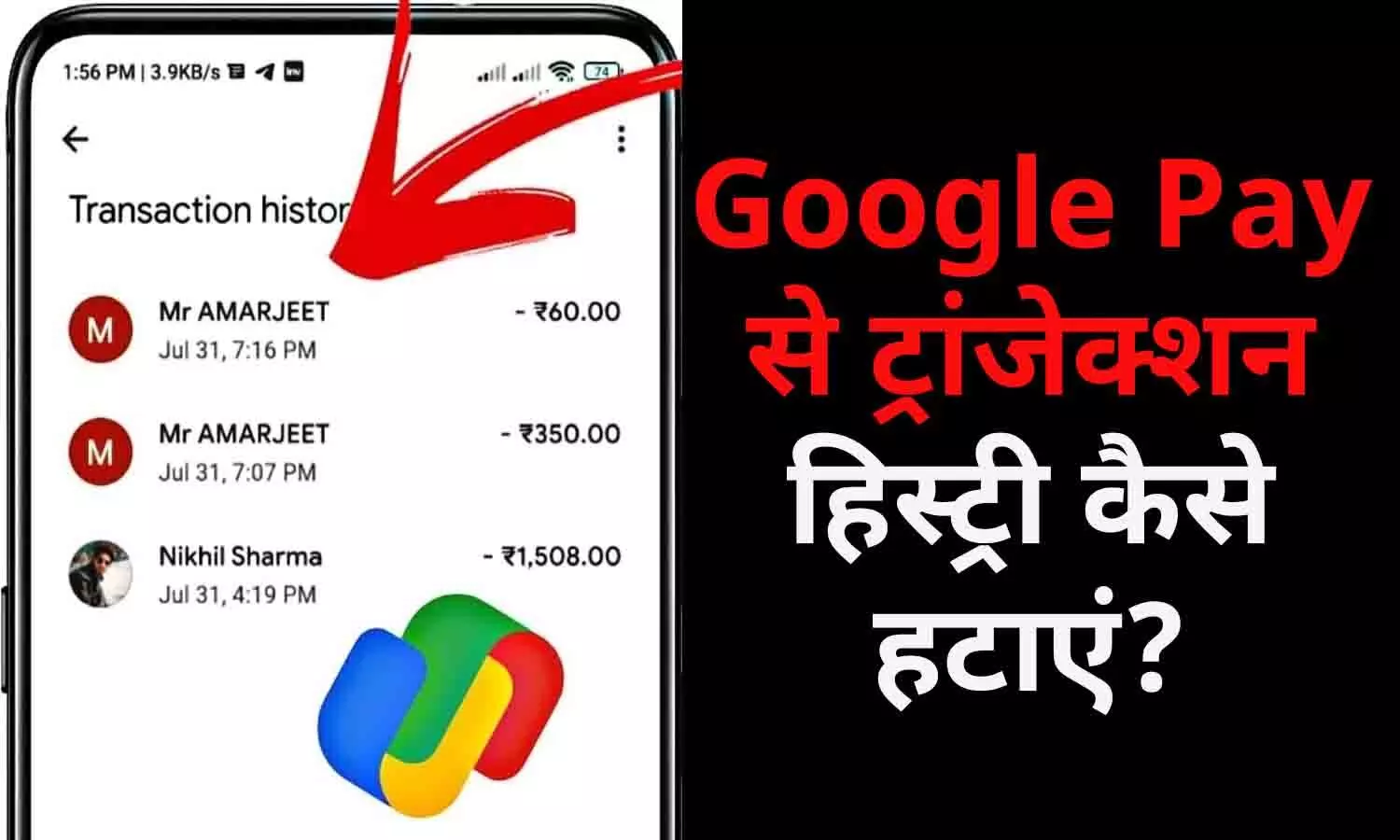Google Pay से ट्रांजेक्शन हिस्ट्री कैसे हटाएं? इन स्टेप्स को करें फॉलो Google Pay से ट्रांजेक्शन हिस्ट्री कैसे हटाएं? इन स्टेप्स को करें फॉलो