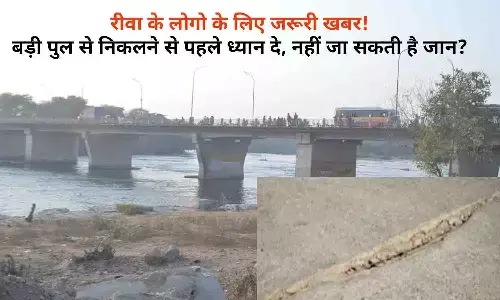 सूचना! रीवा के लोगो के लिए जरूरी खबर! बड़ी पुल से निकलने से पहले ध्यान दे, नहीं जा सकती है जान? सूचना! रीवा के लोगो के लिए जरूरी खबर! बड़ी पुल से निकलने से पहले ध्यान दे, नहीं जा सकती है जान?