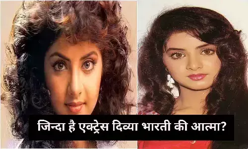 खुला बड़ा राज! जिन्दा है एक्ट्रेस दिव्या भारती की आत्मा? जानिए...