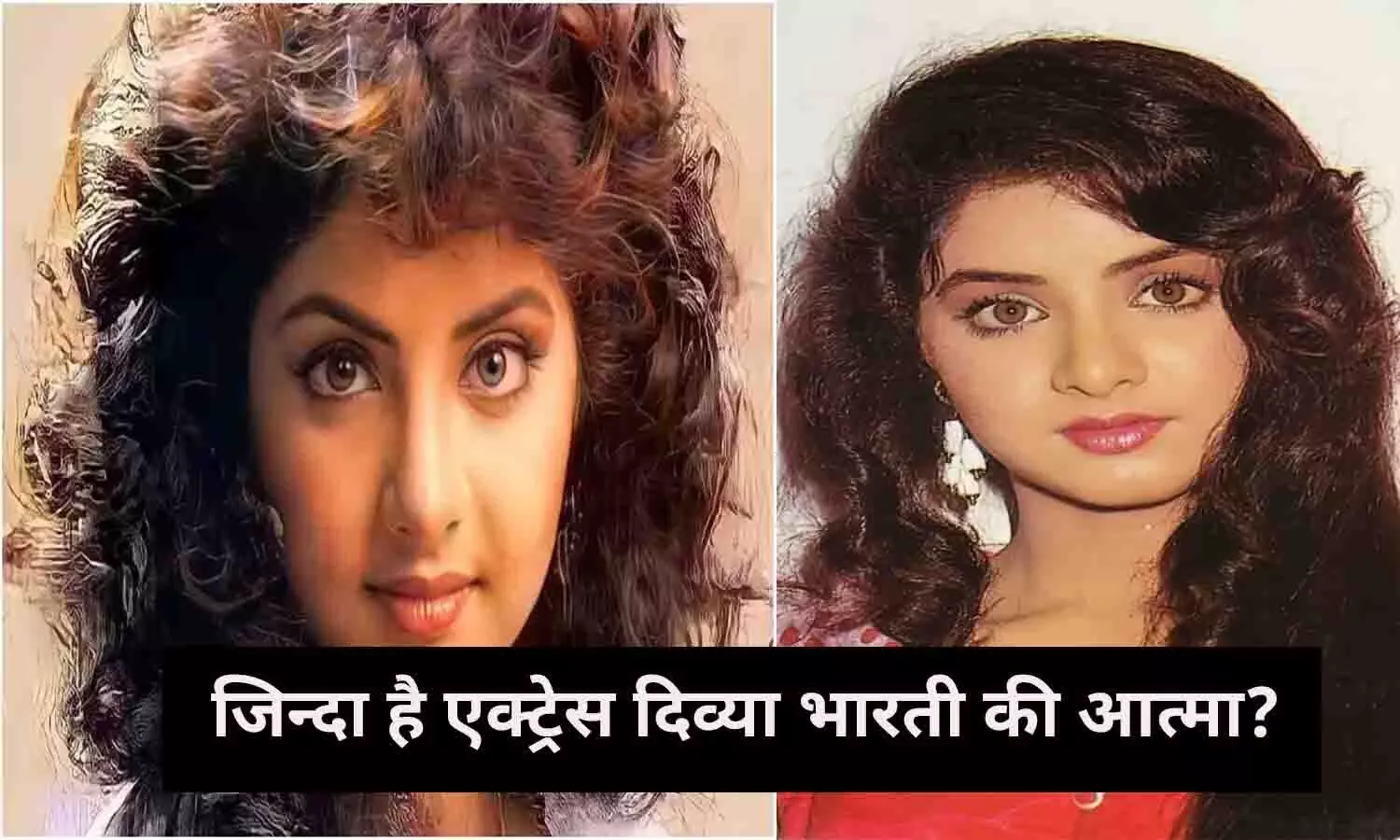 खुला बड़ा राज! जिन्दा है एक्ट्रेस दिव्या भारती की आत्मा? जानिए...