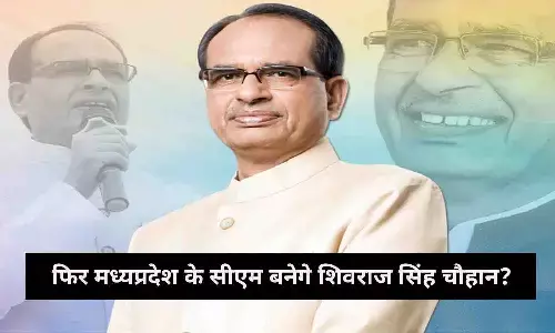 फिर मध्यप्रदेश के सीएम बनेगे शिवराज सिंह चौहान? जानिए... फिर मध्यप्रदेश के सीएम बनेगे शिवराज सिंह चौहान? जानिए...
