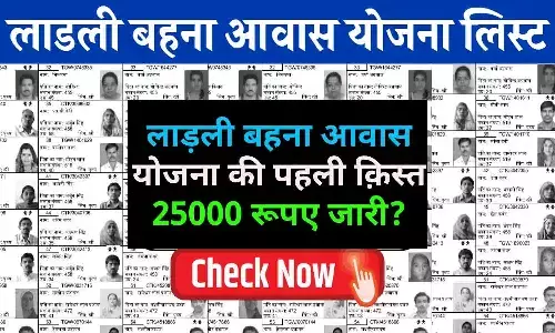 Ladli Behna Awas Yojana 1st Kist Jari 2024: बड़ा ऐलान! लाड़ली बहना आवास योजना की पहली क़िस्त 25000 रूपए जारी? चेक करे अपना अकाउंट