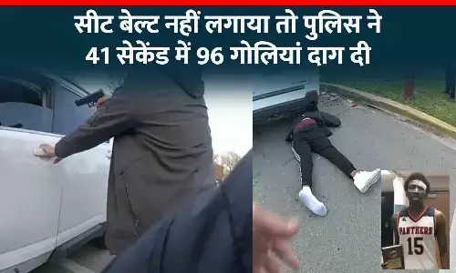 सीट बेल्ट नहीं लगाया तो पुलिस ने 41 सेकेंड में 96 गोलियां दाग दी, कार ड्राइवर की मौत