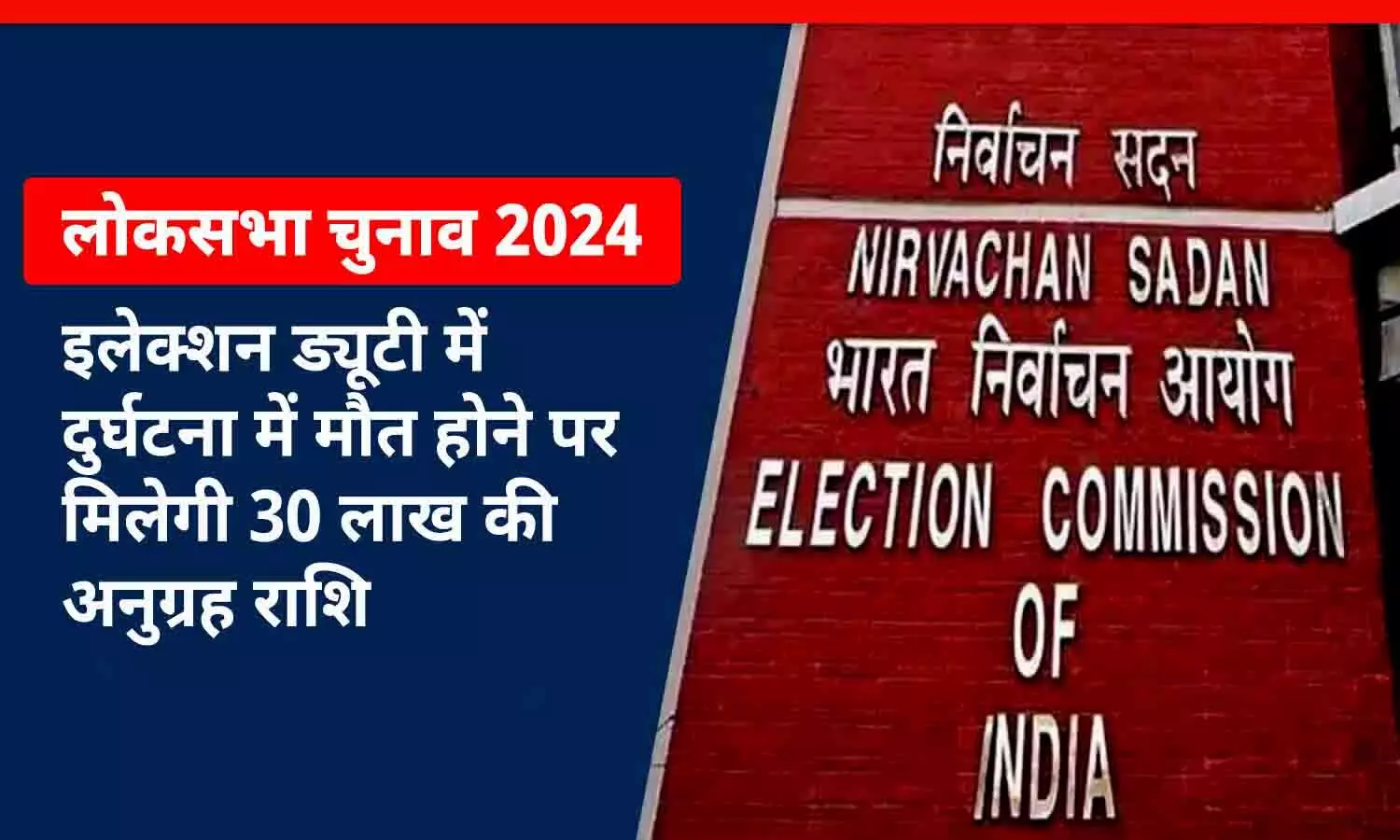 लोकसभा चुनाव 2024: इलेक्शन ड्यूटी में दुर्घटना में मौत होने पर मिलेगी 30 लाख की अनुग्रह राशि, आयोग ने जारी किए दिशा-निर्देश