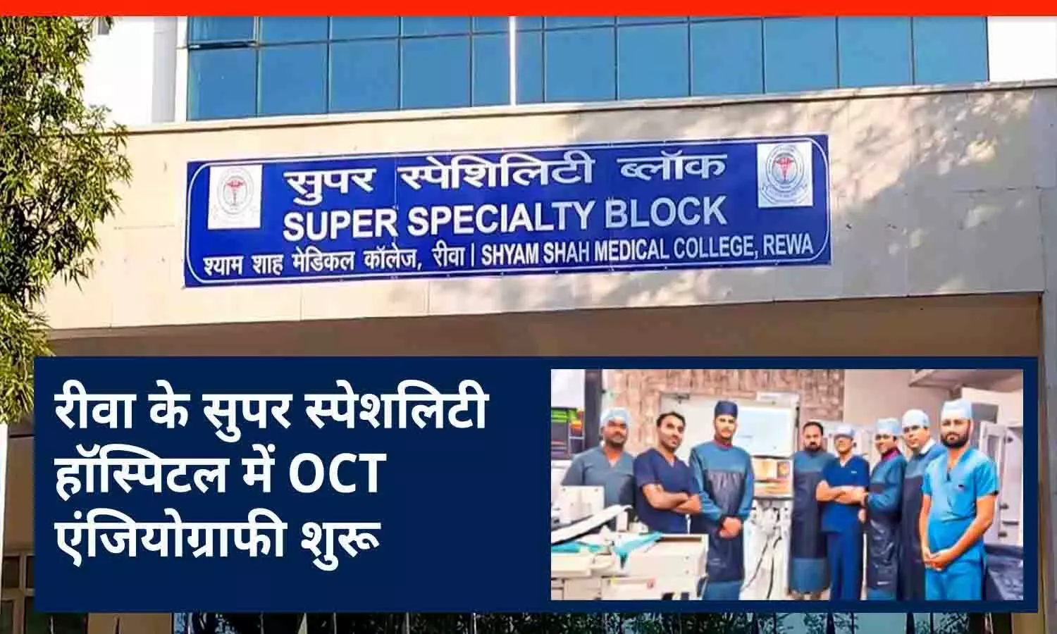 रीवा के सुपर स्पेशलिटी हॉस्पिटल में OCT एंजियोग्राफी शुरू, मरीजों के हार्ट की सूक्ष्म नसों में एंजियोग्राफी कर बचाई जा सकेगी जान