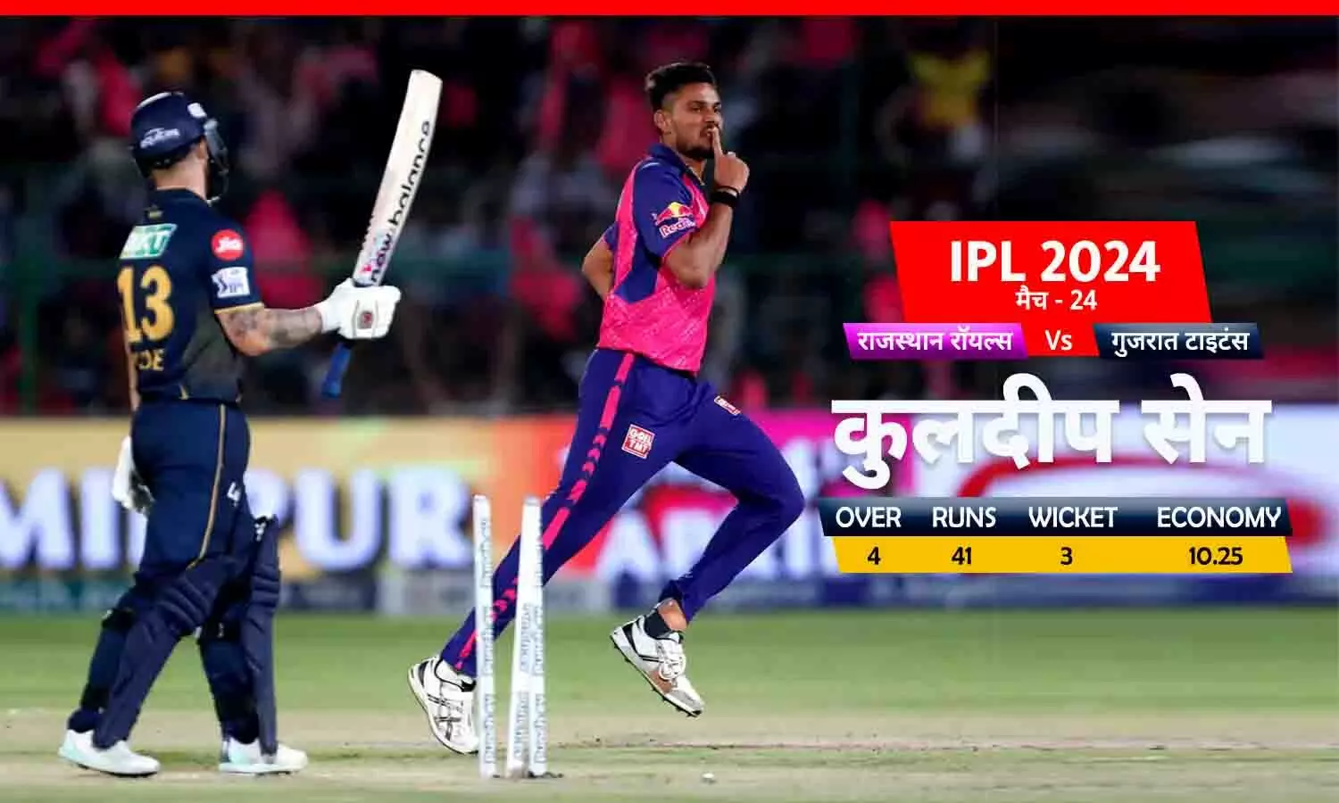 Kuldeep Sen IPL 2024: रीवा के कुलदीप ने गुजरात टाइटंस के खिलाफ 3 विकेट झटके