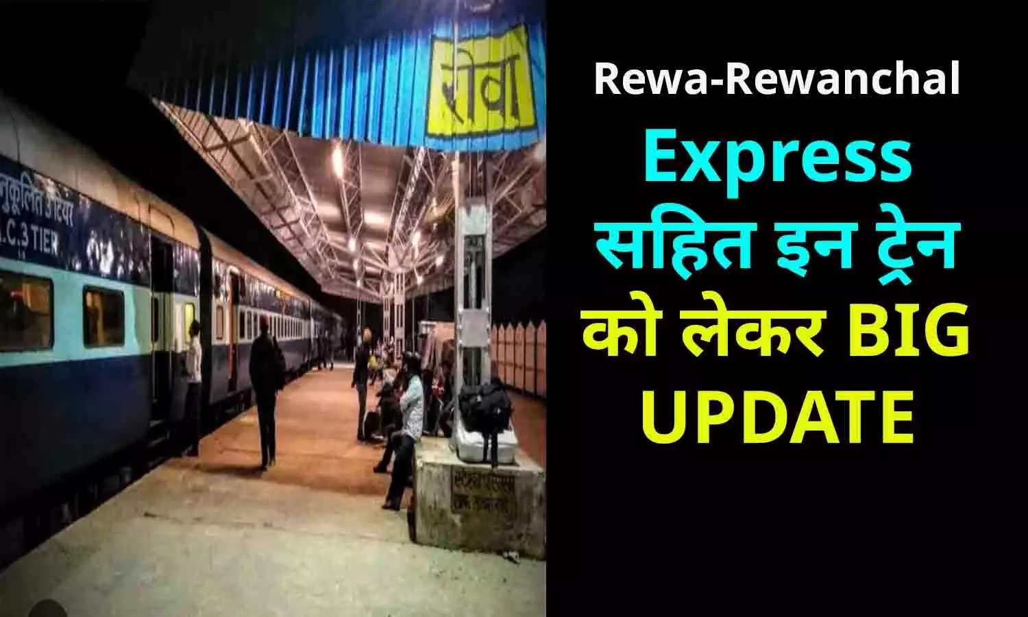 Rewa-Rewanchal Express सहित इन ट्रेन को लेकर BIG UPDATE, यात्रियों को बड़ा तोहफा