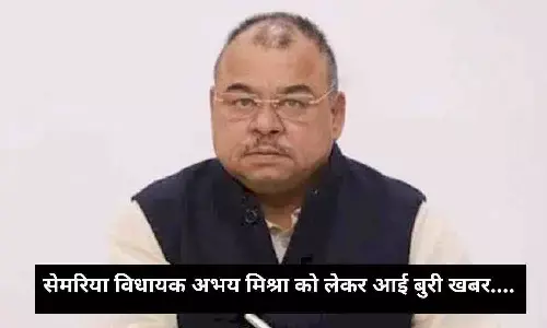रीवा: सेमरिया विधायक अभय मिश्रा को लेकर आई बुरी खबर.... रीवा: सेमरिया विधायक अभय मिश्रा को लेकर आई बुरी खबर....