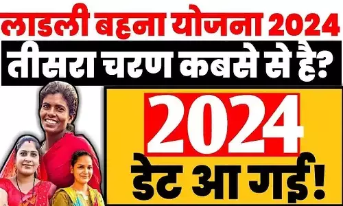 Ladli Behna Yojna 3.0 Round Online Apply: बड़ा ऐलान! इस दिन से लाडली बहना का तीसरा चरण शुरू? सभी के अकाउंट में आएंगे 1500 रूपए
