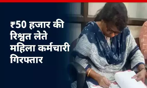 ₹50 हजार रिश्वत लेते लोकायुक्त टीम ने महिला कर्मचारी को पकड़ा, ₹11 लाख के भुगतान के एवज में मांगी थी 15% रिश्वत