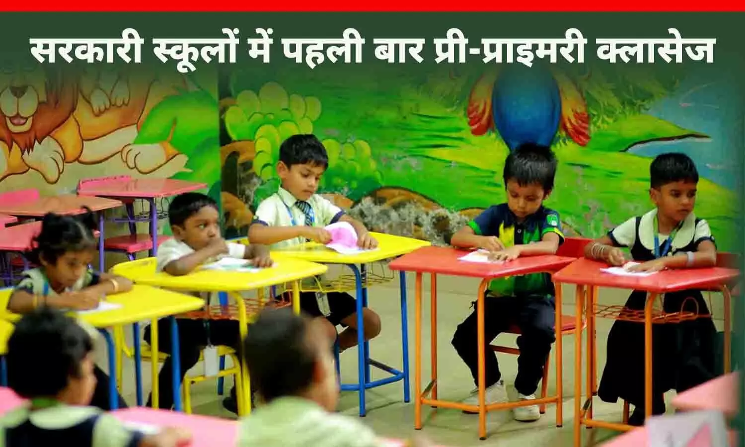 सरकारी विद्यालयों में आज से पहली बार शुरू होंगी प्री-प्राइमरी कक्षाएं, तय की गई आयु सीमा सरकारी विद्यालयों में आज से पहली बार शुरू होंगी प्री-प्राइमरी कक्षाएं, तय की गई आयु सीमा