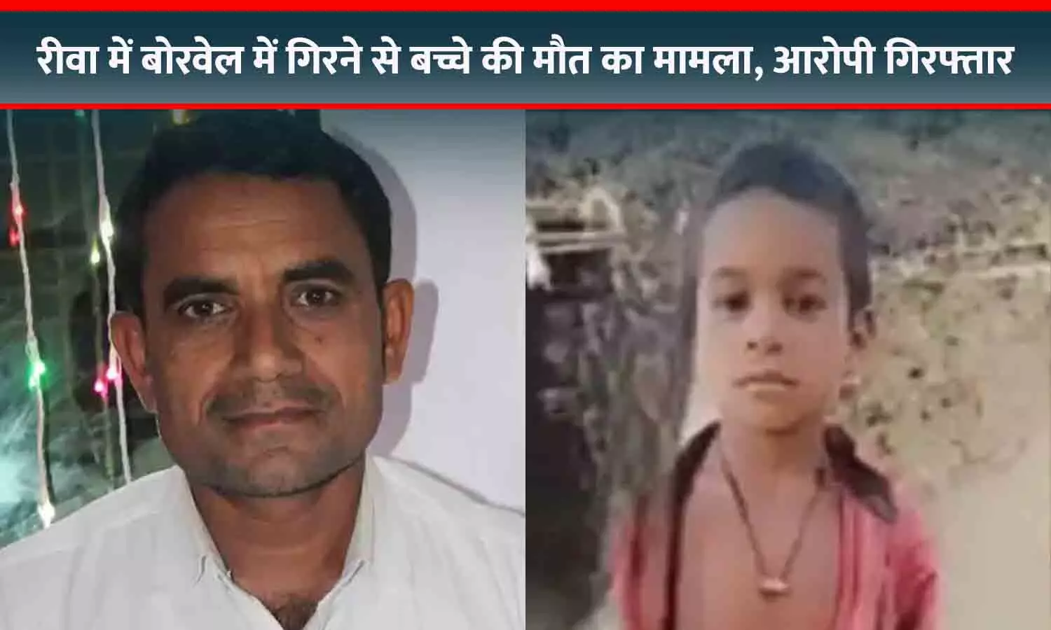 रीवा में बोरवेल में गिरने से बच्चे की हुई थी मौत, मामले में आरोपी गिरफ्तार
