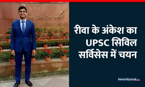 रीवा के अंकेश का UPSC सिविल सर्विसेस में चयन, पहली बार में क्वालीफाई किया CSE 2023 एग्जाम रीवा के अंकेश का UPSC सिविल सर्विसेस में चयन, पहली बार में क्वालीफाई किया CSE 2023 एग्जाम
