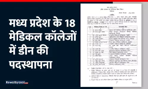 MP के 18 मेडिकल कॉलेजों में डीन की पदस्थापना: रीवा SSMC में डॉ. सुनील, GMC सिंगरौली में डॉ. राजधर को चार्ज; आदेश जारी