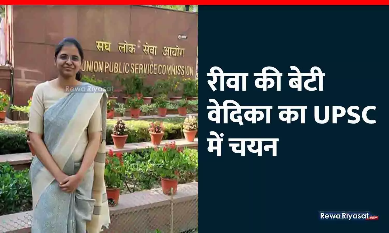 रीवा की बेटी वेदिका का UPSC में चयन: कोरोनाकाल में बिजनेसमैन पिता को खोया, पर हार नहीं मानी; हासिल की 96वीं रैंक रीवा की बेटी वेदिका का UPSC में चयन: कोरोनाकाल में बिजनेसमैन पिता को खोया, पर हार नहीं मानी; हासिल की 96वीं रैंक