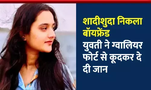 शादीशुदा निकला बॉयफ्रेंड, युवती ने ग्वालियर किले से कूदकर सुसाइड कर लिया; पिता गृह मंत्रालय में अधिकारी हैं शादीशुदा निकला बॉयफ्रेंड, युवती ने ग्वालियर किले से कूदकर सुसाइड कर लिया; पिता गृह मंत्रालय में अधिकारी हैं