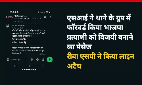 एसआई ने थाने के ग्रुप में फॉरवर्ड किया भाजपा प्रत्याशी को विजयी बनाने का मैसेज, रीवा एसपी ने किया लाइन अटैच; 3 आरक्षक भी नपे एसआई ने थाने के ग्रुप में फॉरवर्ड किया भाजपा प्रत्याशी को विजयी बनाने का मैसेज, रीवा एसपी ने किया लाइन अटैच; 3 आरक्षक भी नपे