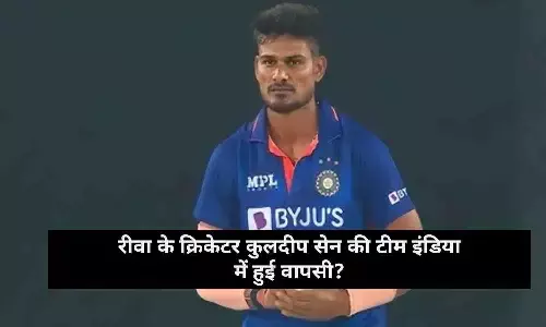रीवा के क्रिकेटर कुलदीप सेन की टीम इंडिया में हुई वापसी? जाने BIG UPDATE रीवा के क्रिकेटर कुलदीप सेन की टीम इंडिया में हुई वापसी? जाने BIG UPDATE