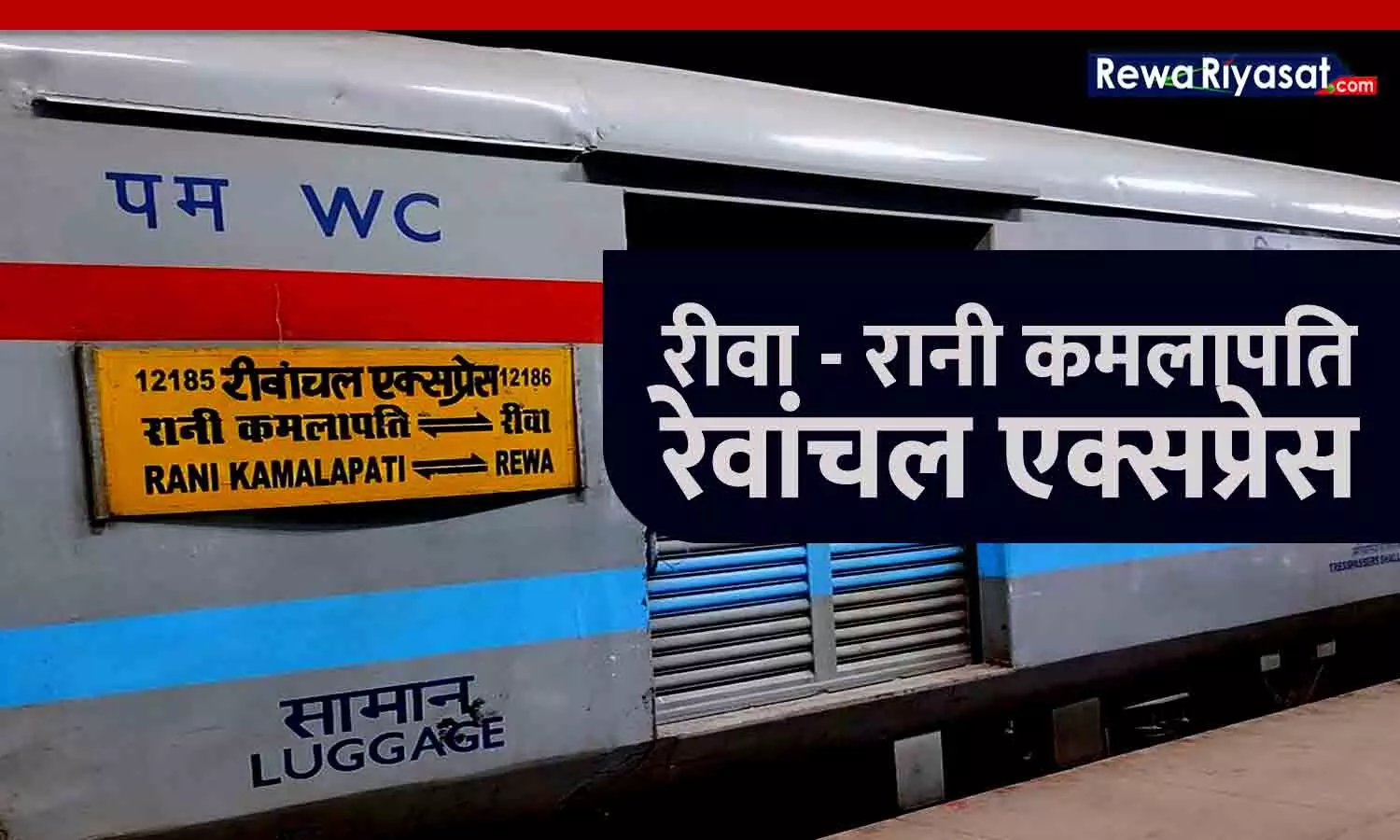 Rewa Railway News: रीवा-रानी कमलापति स्टेशन के बीच समर स्पेशल ट्रेन 20 से चलेगी