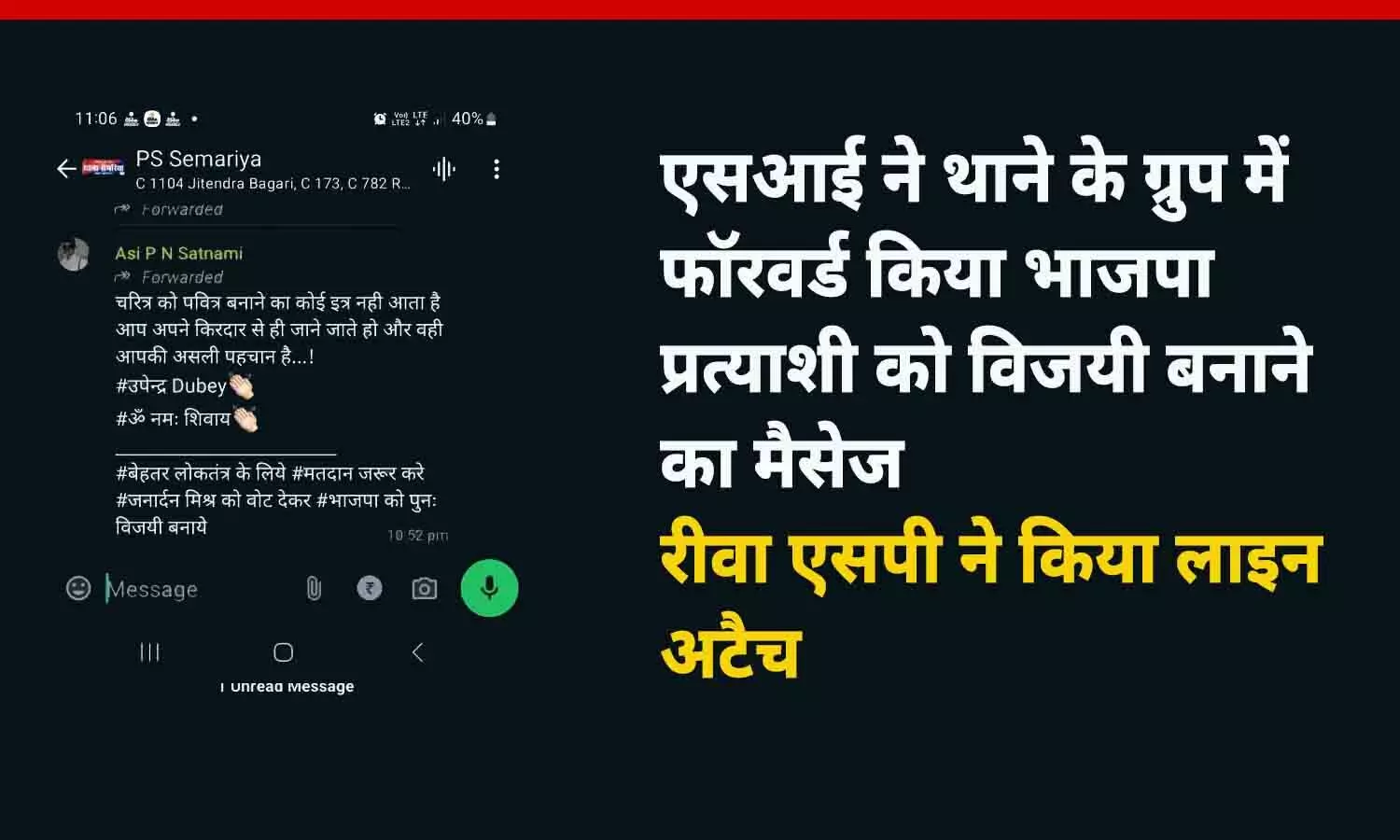 एसआई ने थाने के ग्रुप में फॉरवर्ड किया भाजपा प्रत्याशी को विजयी बनाने का मैसेज, रीवा एसपी ने किया लाइन अटैच; 3 आरक्षक भी नपे एसआई ने थाने के ग्रुप में फॉरवर्ड किया भाजपा प्रत्याशी को विजयी बनाने का मैसेज, रीवा एसपी ने किया लाइन अटैच; 3 आरक्षक भी नपे