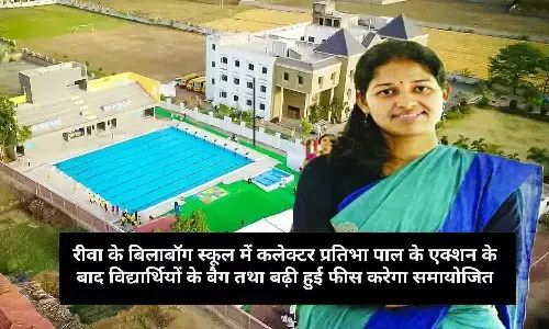 रीवा के बिलाबॉग स्कूल में कलेक्टर प्रतिभा पाल के एक्शन के बाद विद्यार्थियों के बैग तथा बढ़ी हुई फीस करेगा समायोजित