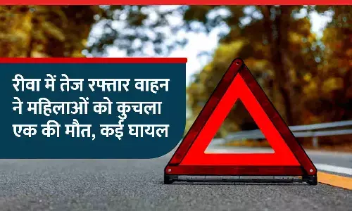 रीवा में तेज रफ्तार वाहन ने महिलाओं को कुचला: नशे में था पिकअप ड्राईवर, एक की मौत; आधा दर्जन घायल रीवा में तेज रफ्तार वाहन ने महिलाओं को कुचला: नशे में था पिकअप ड्राईवर, एक की मौत; आधा दर्जन घायल