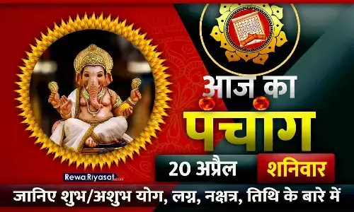 हिंदी पंचांग 20 अप्रैल 2024: जानिए राहु काल, तिथि और शुभ-अशुभ मुहूर्त, पढ़ें शनिवार का पंचांग