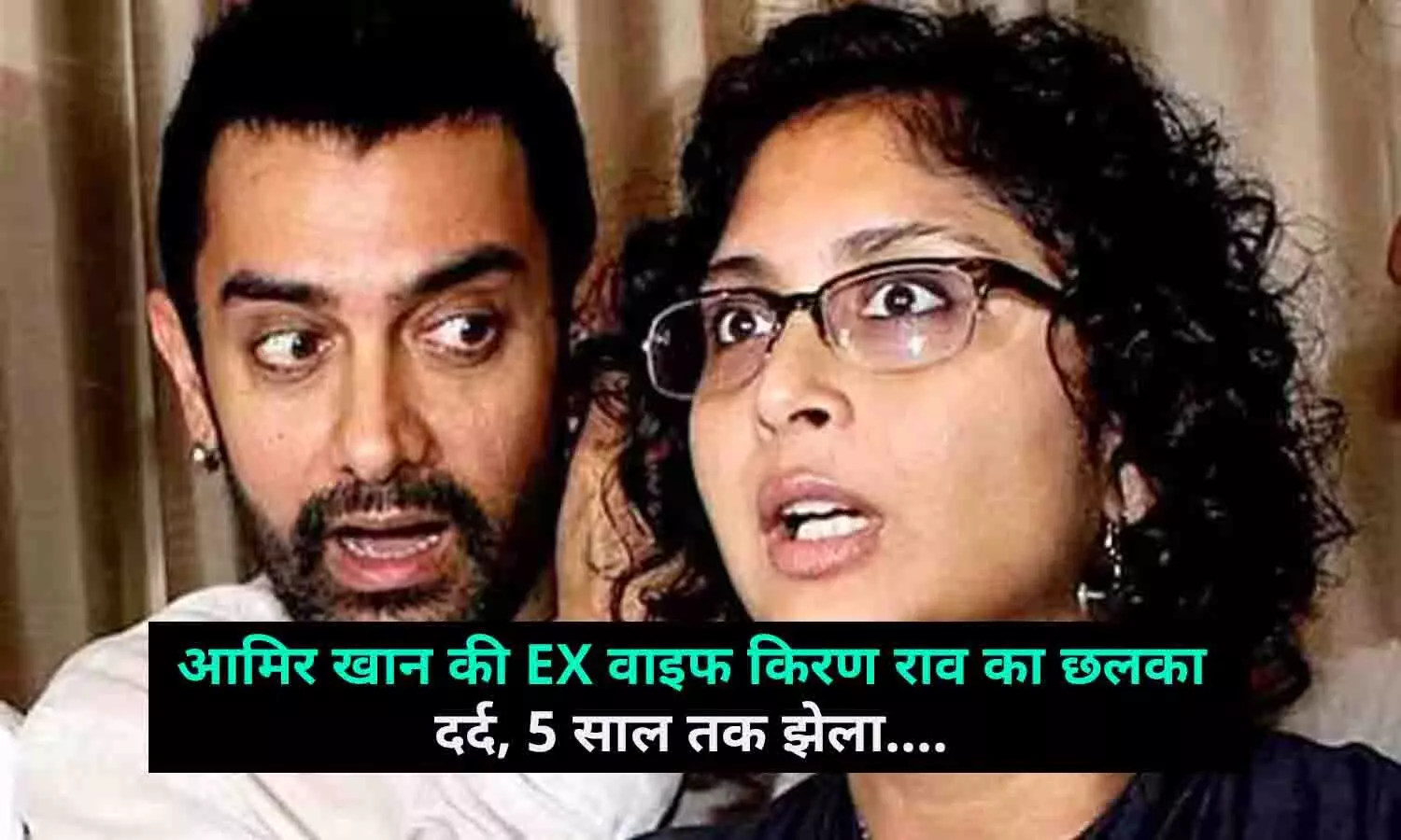 आमिर खान की EX वाइफ किरण राव का छलका दर्द, 5 साल तक झेला....