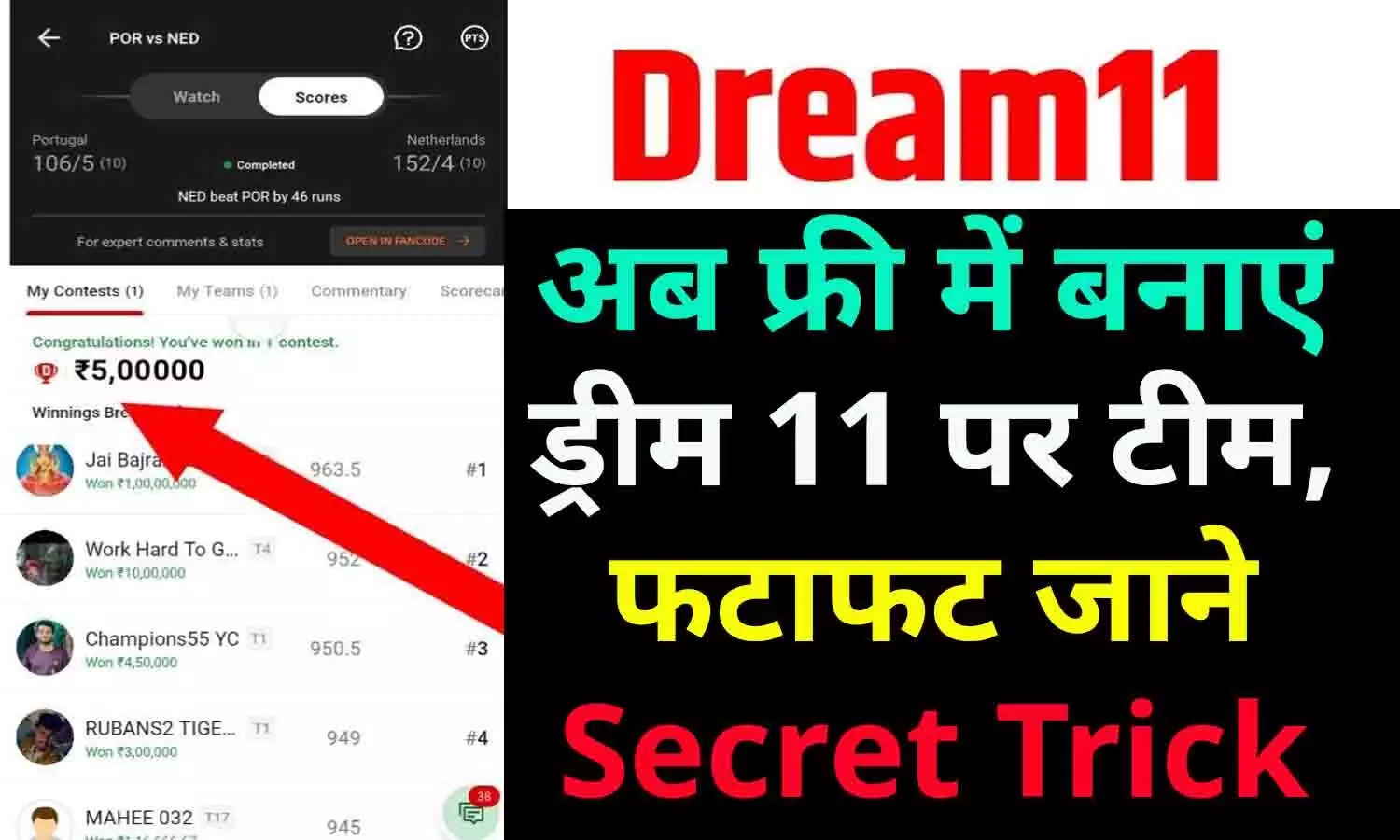 Dream11 Me Free Team Kaise Banaye 2024: बड़ा ऐलान! अब फ्री में बनाएं ड्रीम 11 पर टीम, फटाफट जाने Secret Trick