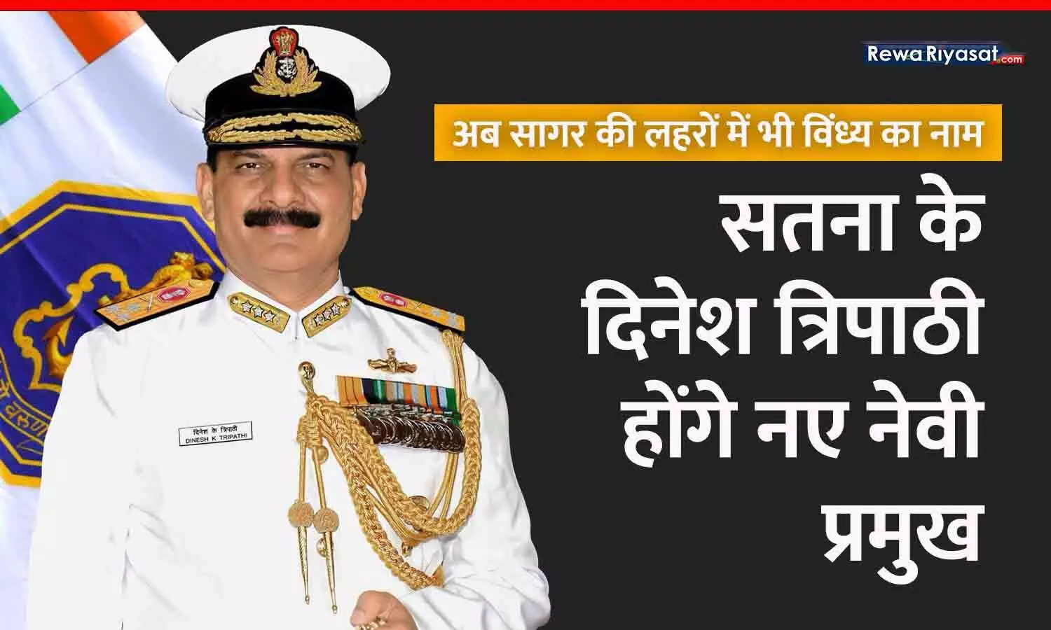 Dinesh Kumar Tripathi of Satna will be new Navy Chief