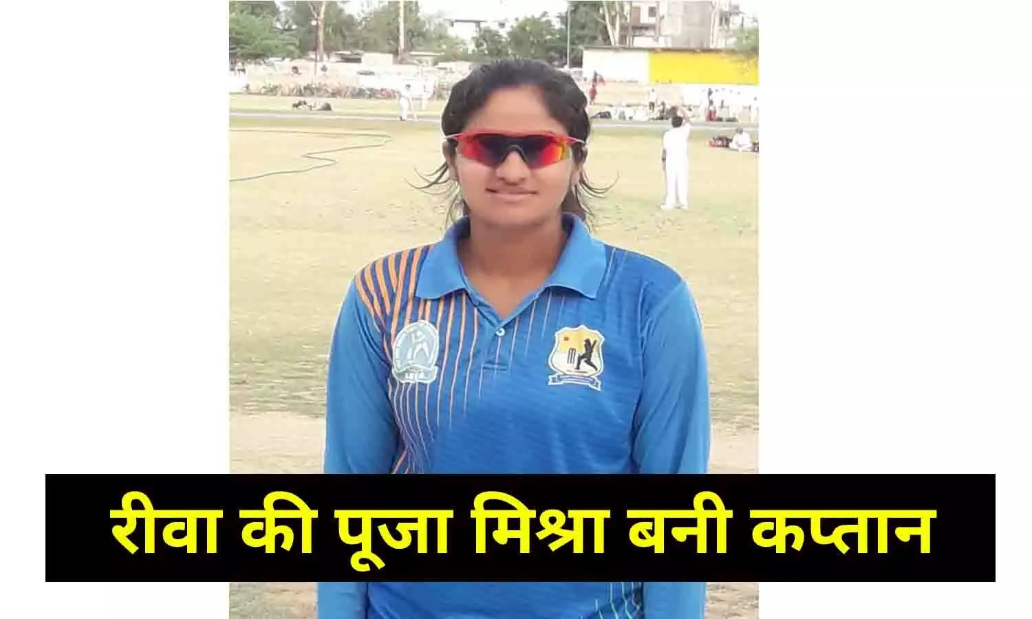 बल्ले और गेंद से कमाल दिखाएंगी महिला क्रिकेटर, रीवा की पूजा मिश्रा बनी कप्तान