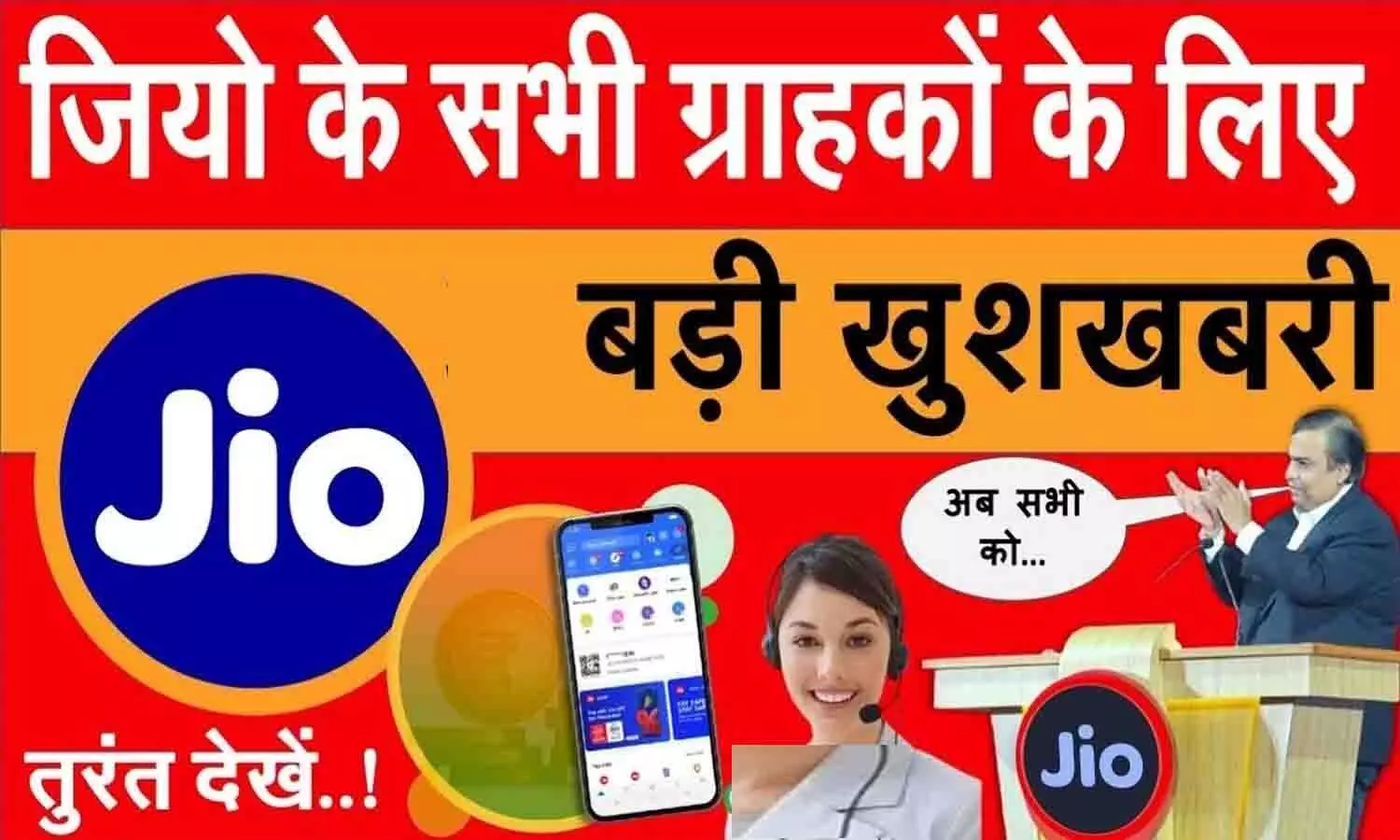 Free Recharge Jio For 1 Month: जियो का बड़ा ऐलान, करोड़ो ग्राहकों को फ्री 2 महीने का रिचार्ज