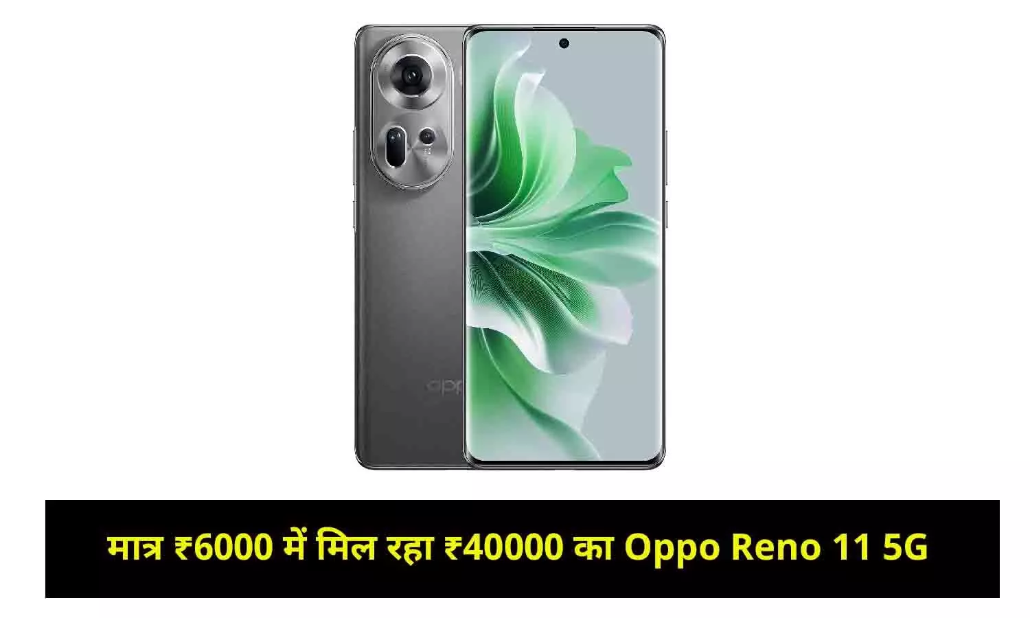 मात्र ₹6000 में मिल रहा ₹40000 का Oppo Reno 11 5G