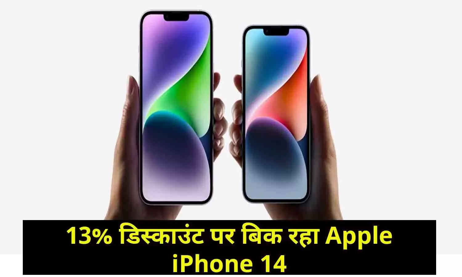 iPhone 14 Discount Price:  13% डिस्काउंट पर बिक रहा Apple iPhone 14, जाने BIG UPDATE