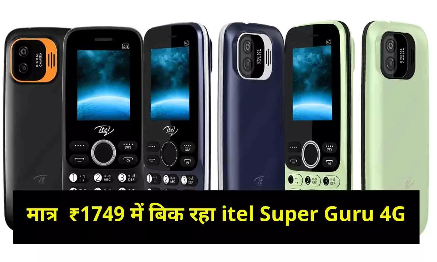 मात्र  ₹1749 में बिक रहा itel Super Guru 4G, UPI पेमेंट, Youtube समेत मिलेगा सबकुछ....