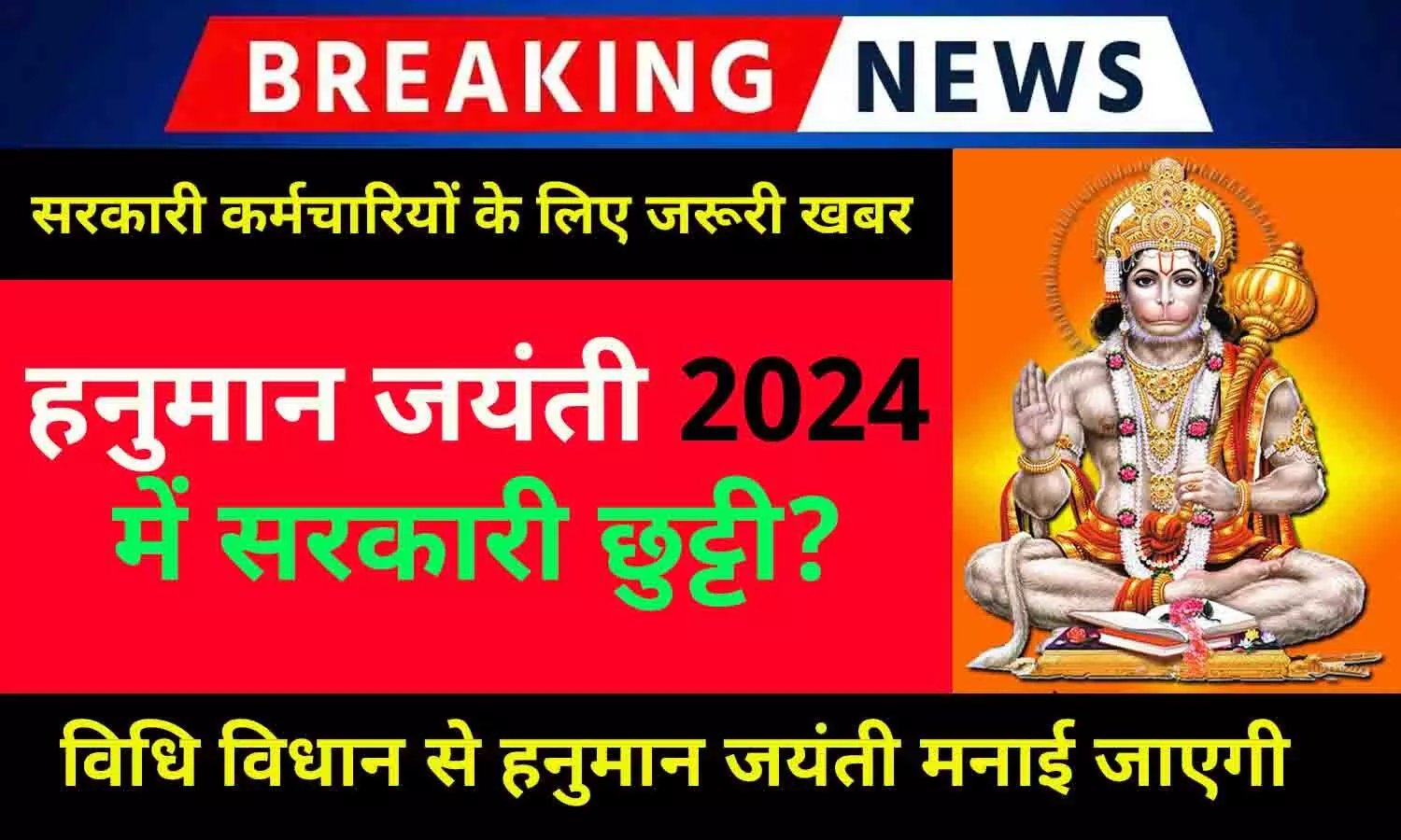 Hanuman Jayanti Govt Holiday 23 April 2024: हनुमान जयंती 2024 में सरकारी छुट्टी रहेगी या नहीं? जानें अपडेट