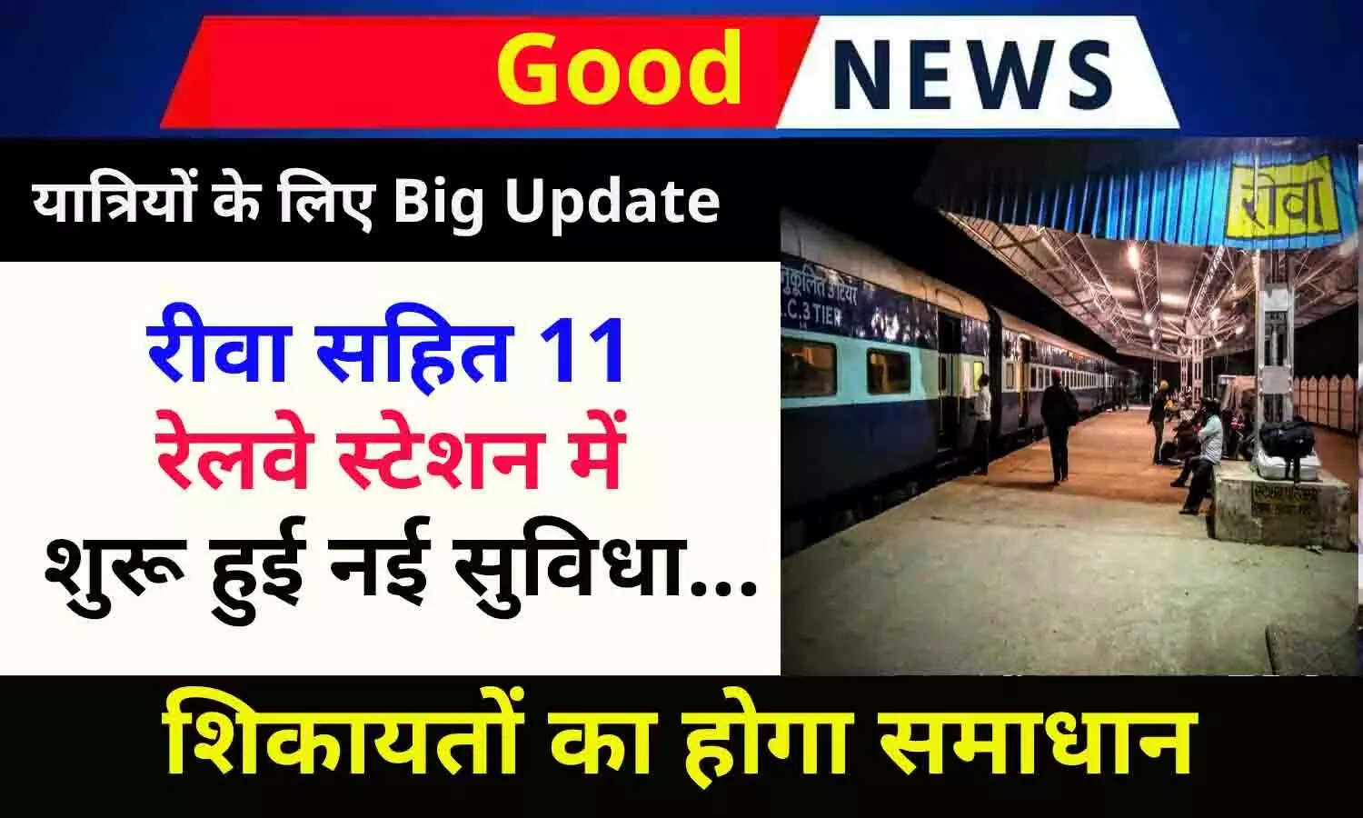 यात्रियों के लिए Big Update, रीवा सहित 11 रेलवे स्टेशन में शुरू हुई नई सुविधा...