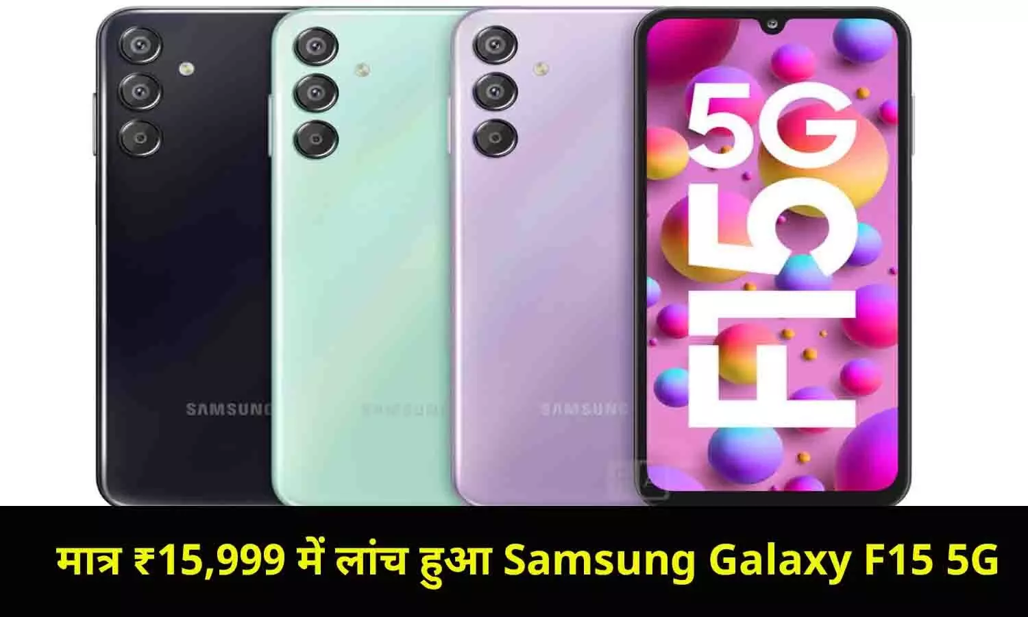 मात्र ₹15,999 में लांच हुआ Samsung Galaxy F15 5G, बुकिंग के टूटे सारे रिकॉर्ड