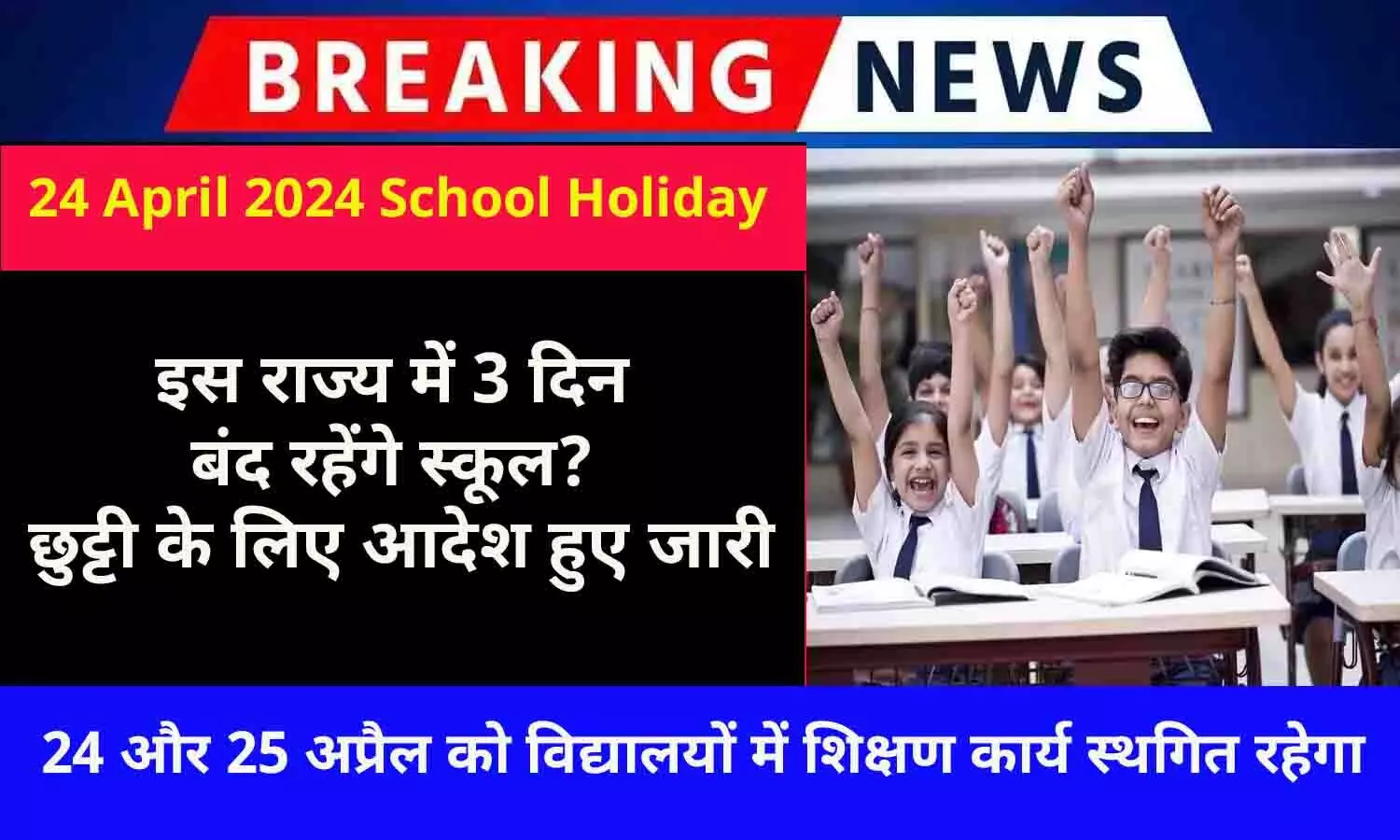 24 April 2024 School Holiday Tomorrow In India: बड़ा ऐलान! इस राज्य में 3 दिन बंद रहेंगे स्कूल? छुट्टी के लिए आदेश हुए जारी