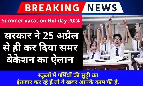 Summer Vacation Holiday 2024: बड़ा ऐलान! सरकार ने 25 अप्रैल से ही कर दिया समर वेकेशन का ऐलान, जाने Big Update