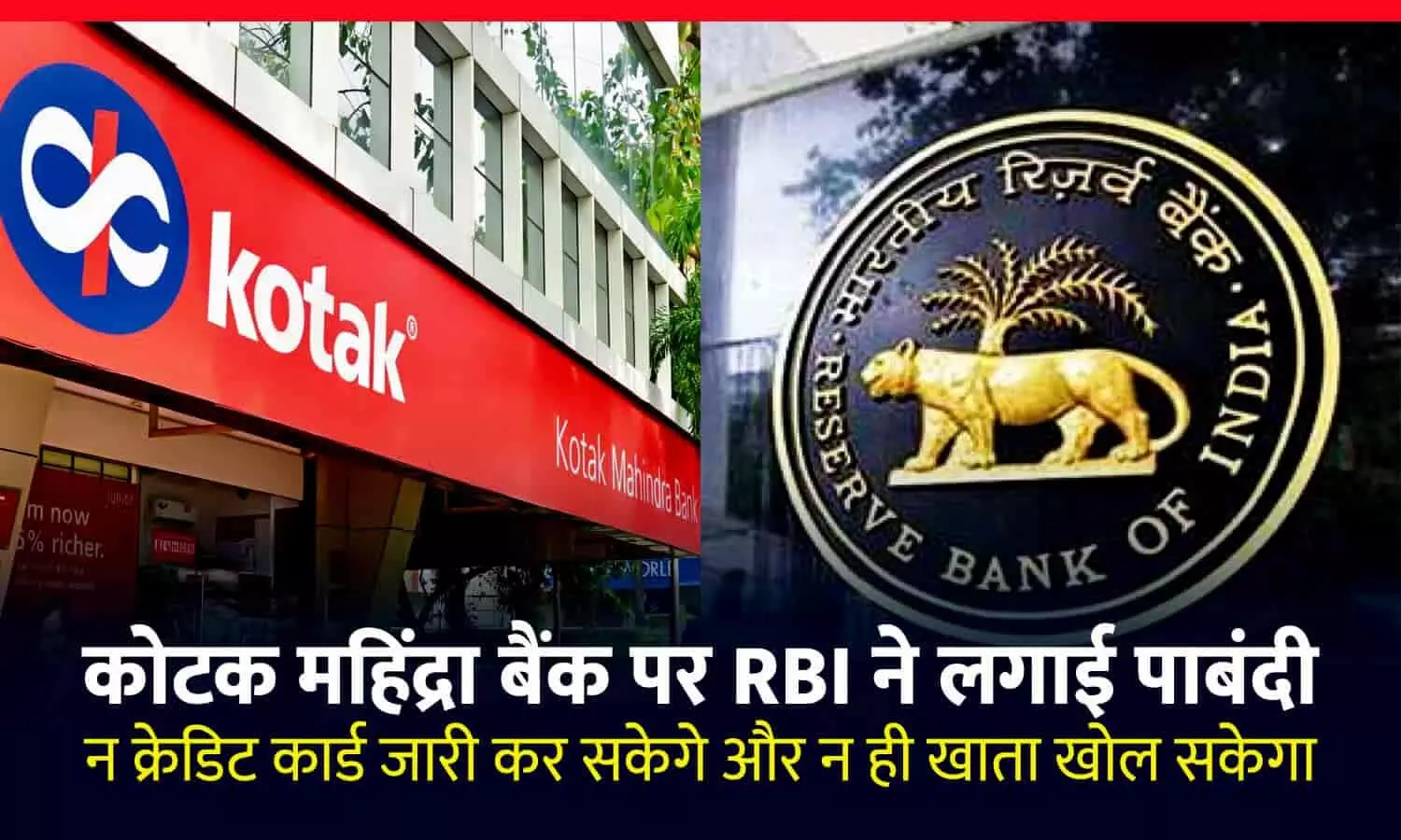 देश के चौथे सबसे बड़े बैंक पर RBI ने लगाई पाबंदी: नए क्रेडिट कार्ड नहीं जारी कर सकेगा कोटक महिंद्रा बैंक, ऑनलाइन खाता खोलने पर भी रोक