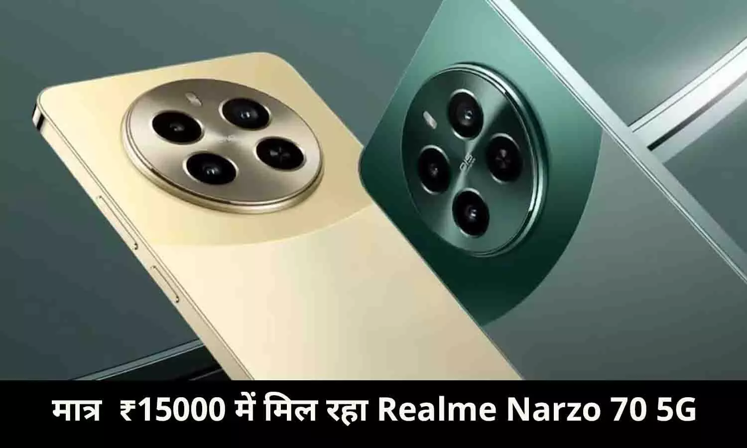मात्र  ₹15000 में मिल रहा Realme Narzo 70 5G, बुकिंग शुरू...